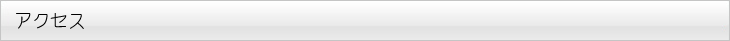 アクセス
