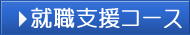 就職支援コース