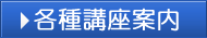 各種講座案内