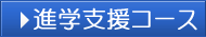 進学支援コース