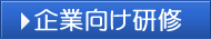 企業向け研修