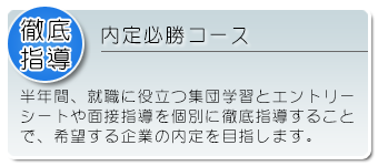 内定必勝コース
