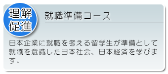 就職準備コース