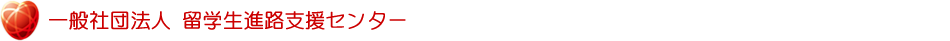 留学生進路支援センター