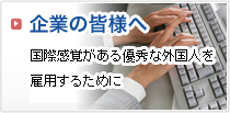企業の皆さまへ