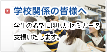 学校関係の皆様へ