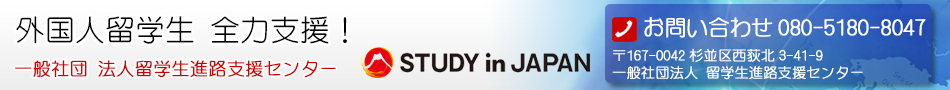 外国人留学生 全力支援！