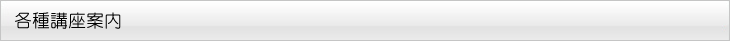 各種講座案内