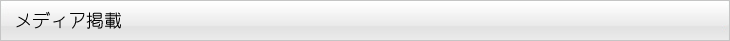 メディア掲載