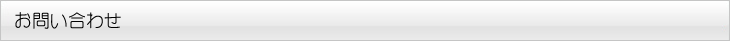 お問い合わせ