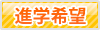 進学希望