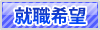 就職希望