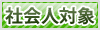 社会人対象