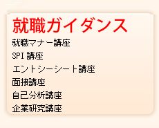 就職ガイダンス