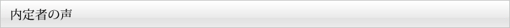 内定者の声
